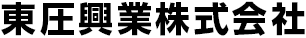 東圧興業株式会社